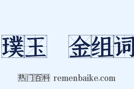 璞玉渾金组词是什么意思的图片